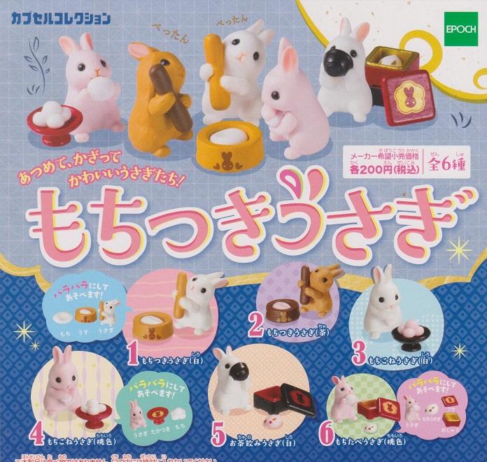 【鋼彈世界】EPOCH(轉蛋)搗麻糬兔兔公仔  日式甜點麻糬兔P1+P2  大全18種 整套販售