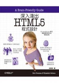 益大資訊~深入淺出 HTML5 程式設計 ISBN：9789862764893 歐萊禮 A295全新