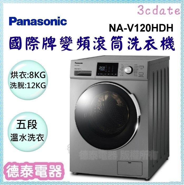 Panasonic【NA-V120HDH】國際牌 12公斤變頻滾筒洗脫烘洗衣機【德泰電器】