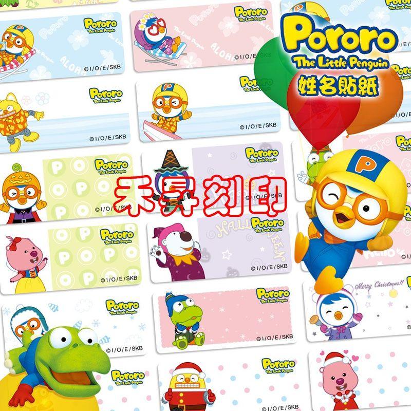 韓國Pororo（356）淘氣小企鵝姓名貼紙、附送授權收納夾，小企鵝、波露露，防水貼紙，悠遊卡貼，每份165張：120元