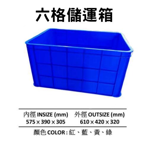 搬運籃 塑膠籃 塑膠箱 儲運箱 搬運箱 工具箱 收納箱 物流箱 (台灣製造)
