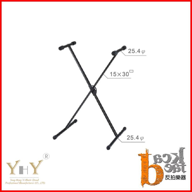 【反拍樂器】YHY KB-210 台灣製 KB架 單X型電子琴架 商演 舞台 黑色 免運費