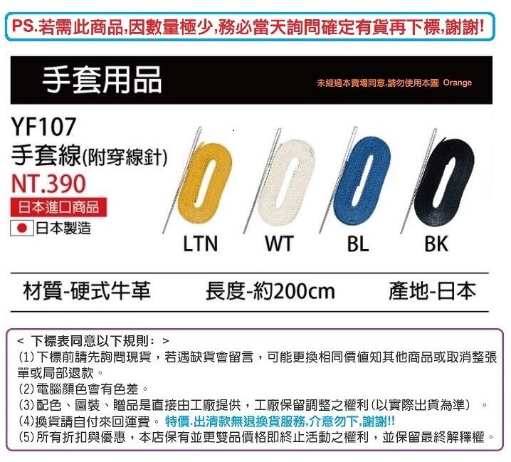 先詢問*【SSK 配件-手套線系列】YF107手套線(附穿線針) (日本SSK研發設計)💯保證公司貨 日本製