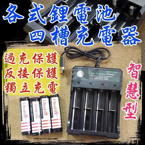 台灣現貨 快充型 萬能USB四槽充電器 保護版 手電筒  風扇 充電器 鋰電池 電池 手電筒 多款電池專用 G2A70 