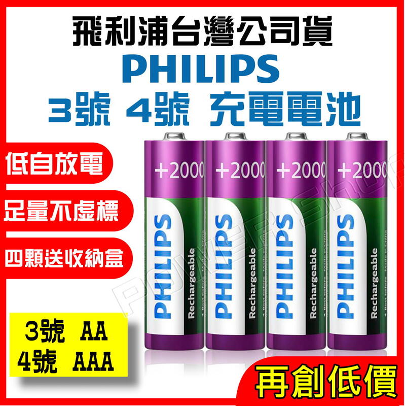 【台灣公司貨】飛利浦 充電電池 PHILIPS 3號 4號 低自放 鎳氫電池 三號電池 AA電池 四號電池 AAA電池