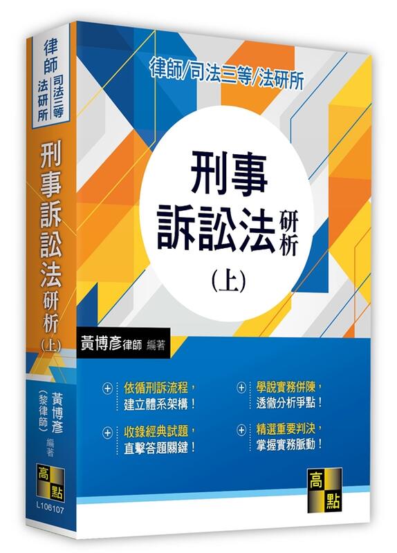 <書本熊> [高點] 刑事訴訟法研析(上)/黃博彥/11210出版：9786263346666