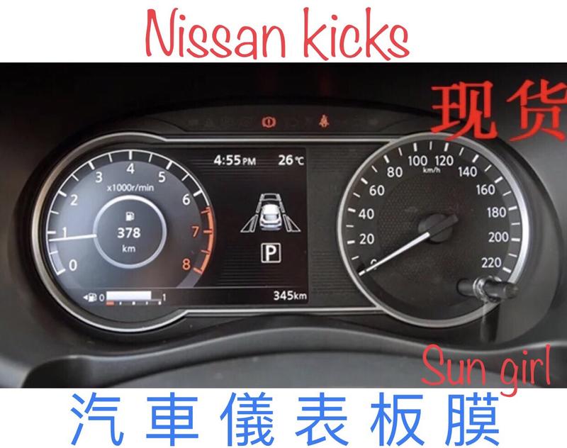 現貨 NISSAN KICKS 儀錶板膜 /軟膜/ 防刮傷 汽車保護 附貼膜工具(噴罐.拭鏡布.刮板)
