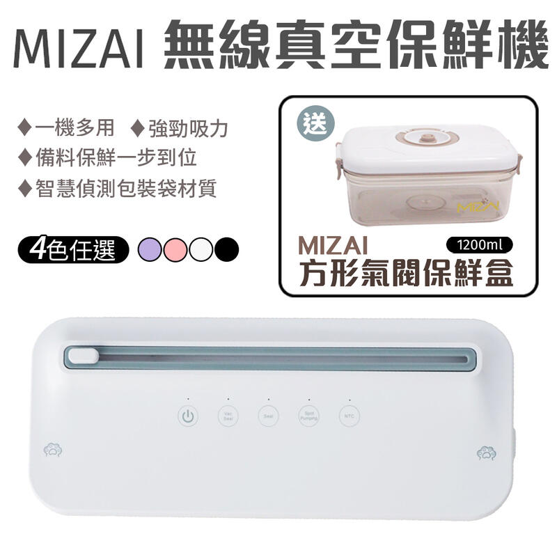【MIZAI】無線真空保鮮機【送方形氣閥保鮮盒x1】包裝機 真空機 封口機 真空包裝機 食品真空機 四色可選