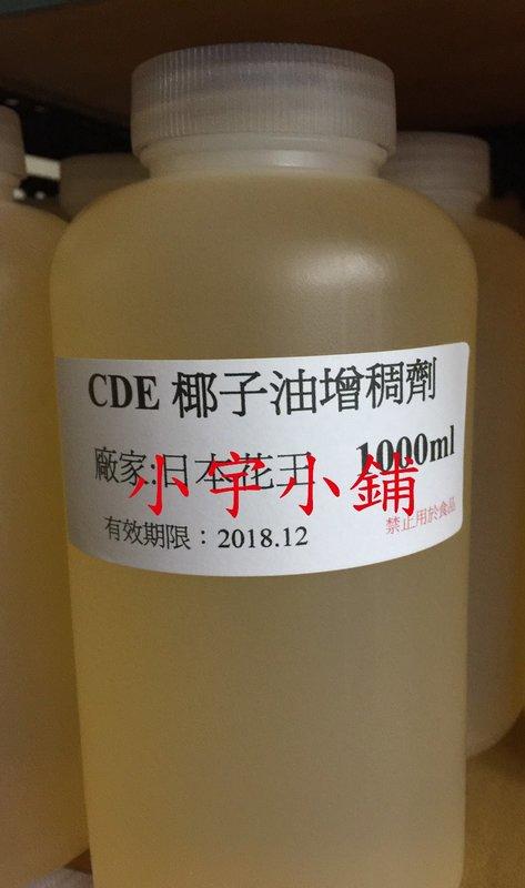 【小宇小舖】日本花王CDE-耶子油增稠劑 1公升罐裝。另有粒鹼、片鹼、大豆蠟、棕櫚油、薄荷腦、小蘇打、檸檬酸、過碳酸鈉