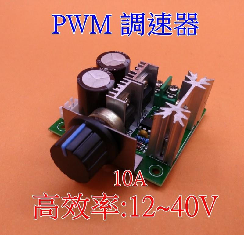 直流 電機 馬達 調速器 泵 pwm 無極 變速 調速 開關 高效率 12V 24V 36V 10A