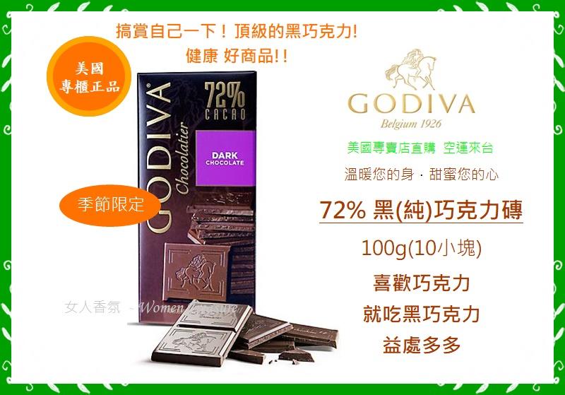 【女人香氛】美國專櫃正品．比利時皇家GODIVA頂級巧克力 黑巧克力72% 黑巧克力磚100g 杏仁果 海鹽