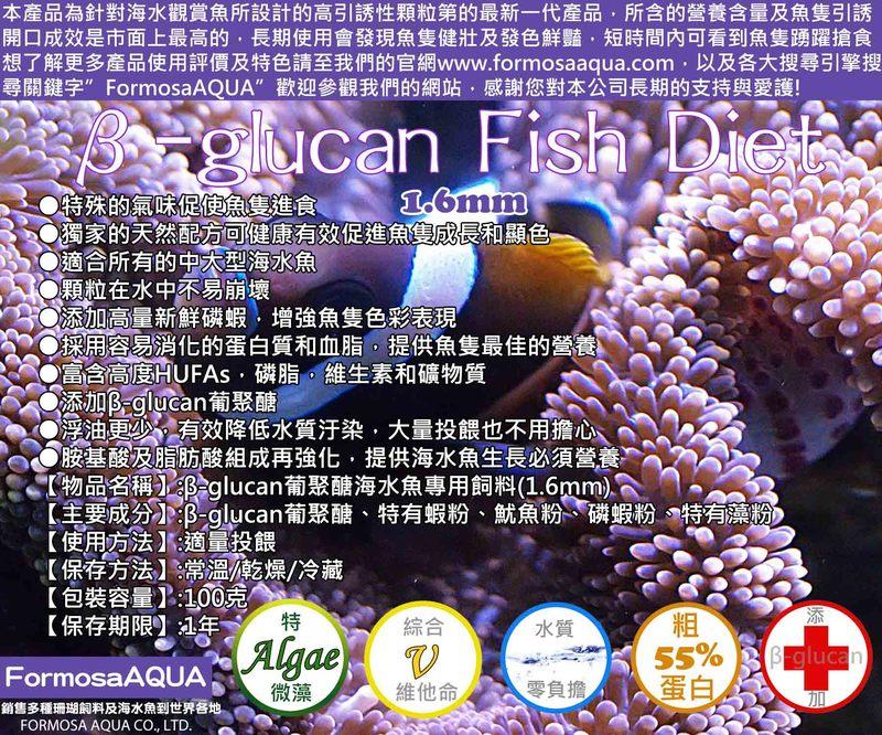 ◆㊣FormosaAQUA珊瑚/海水魚職人◆『β-glucan 葡聚醣飼料』1.6mm，營養價值豐富，引誘性超強◆