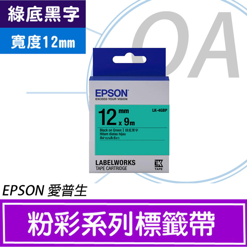 。OA小舖。EPSON 12mm 粉彩系列標籤帶 LK-4GBP 綠底黑字