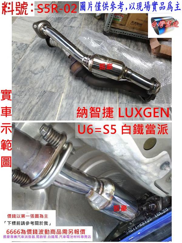 納智捷 LUXGEN U6 S5 白鐵 當派 54MM 消音器 排氣管 實車示範圖 料號 S5R-02 另有代客施工
