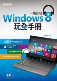 益大資訊~一觸即發 Windows 8 玩全手冊 ISBN：9789862766163 碁峰 孫維康 CA0174 全新
