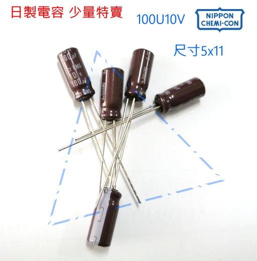 『正典UCHI電子』日本 NCC KMG 電解電容 100u 10V  尺寸:5X11 ; 20PCS/拍