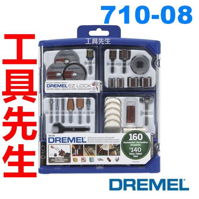 710-08【工具先生】公司貨 DREMEL 精美 通用豪華160套裝組 710-08 含稅價