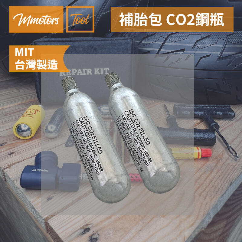 【Mmotors】機車補胎包 CO2鋼瓶 16g