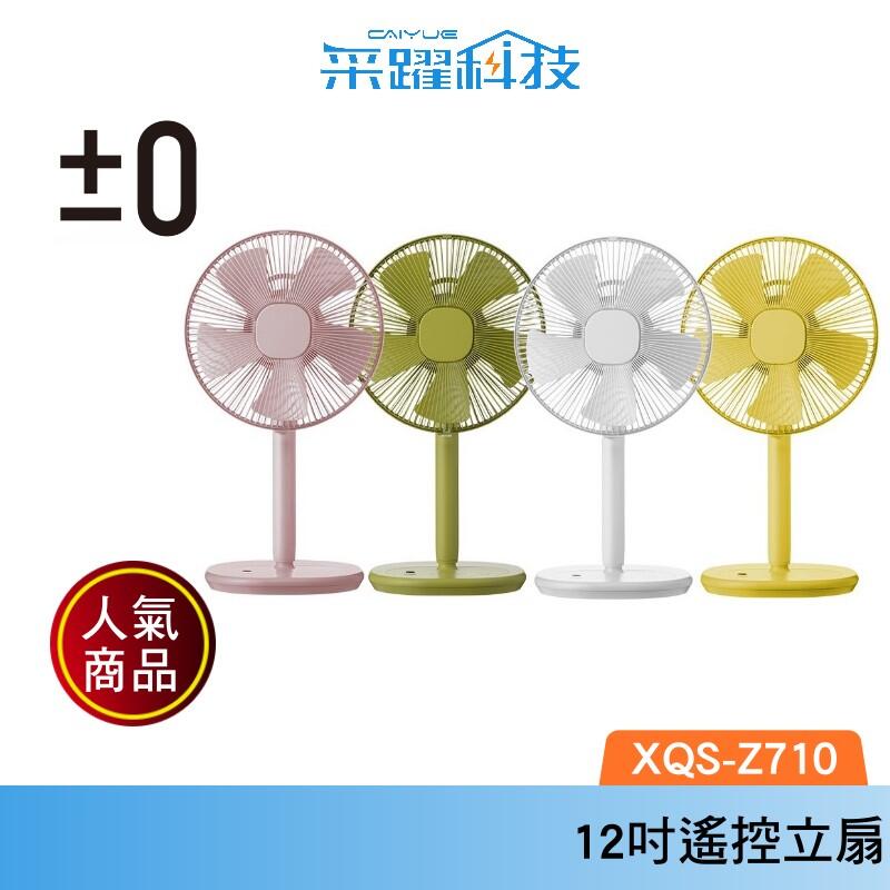【組合價】±0 XQS-Z710 電風扇 電扇 立扇 自然風 定時 日本 正負零 加減零 公司貨