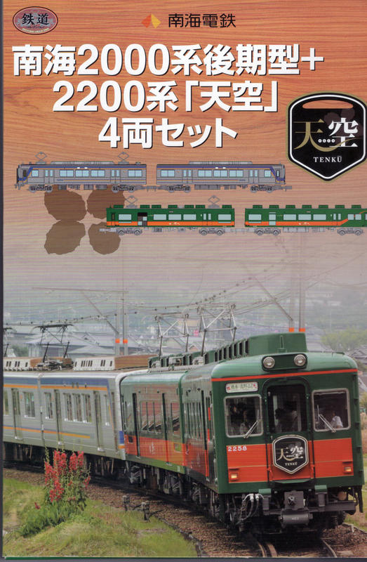 南海電鐵限定品2000系後期型+2200系「天空」4輛組  TOMYTEC 鐵道 Collection