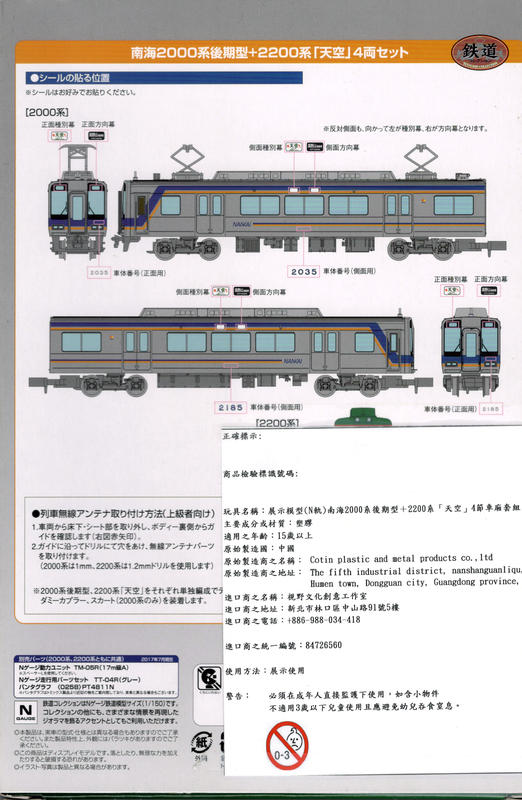 南海電鐵限定品2000系後期型+2200系「天空」4輛組TOMYTEC 鐵道