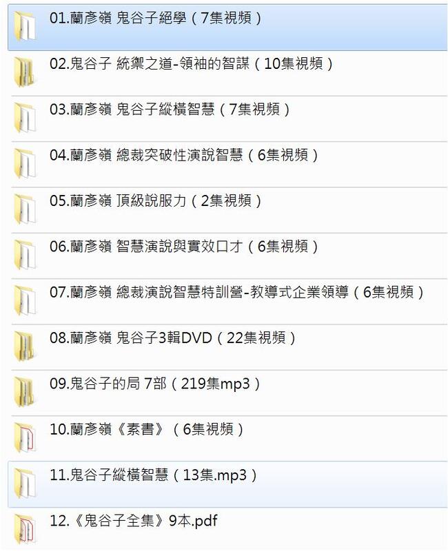 蘭彥嶺大師《鬼谷子絕學、 縱橫智慧、 統禦之道、總裁突破性演說智慧等全集》視頻、mp3+電子檔書籍，約 40G（帶字幕）