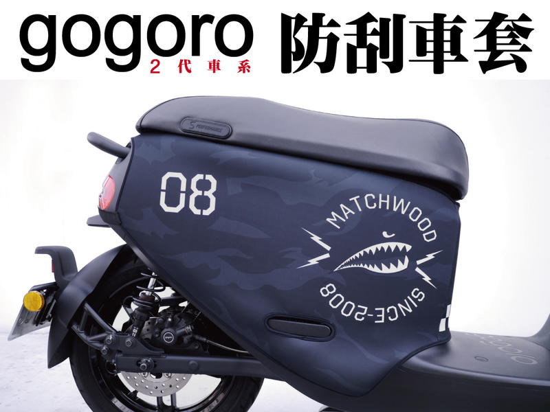 【Matchwood直營】Matchwood Gogoro 2系列 防刮車套 白鯊魚款 雙面防刮套 車殼防護 預購優惠