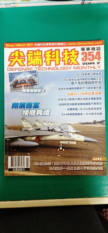 雜誌 尖端科技 軍事雜誌 --354期 . 2014/2月 無劃記 E86