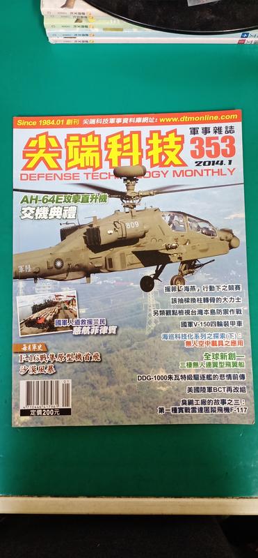 雜誌 尖端科技 軍事雜誌 --353期 . 2014/1月 無劃記 E86