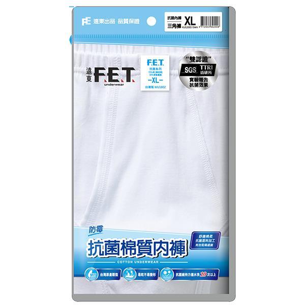 【可面交取貨】遠東FET防霉抗菌三角褲 ( 12件超商免運）.100%台灣製造 
