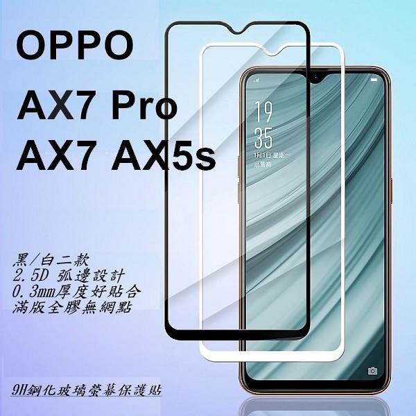 滿版 OPPO AX5s AX5 AX7 Pro 9H鋼化玻璃保護貼 滿版 螢幕保護貼 玻璃貼 全膠無網點