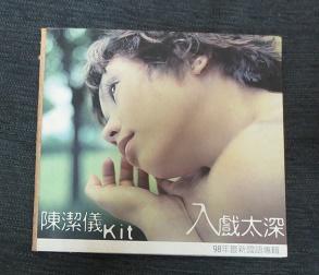 【絕版CD】陳潔儀 入戲太深