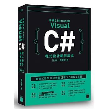 益大資訊～新觀念 Visual C# 程式設計範例教本, 5/e ISBN:9789863126065 F9714