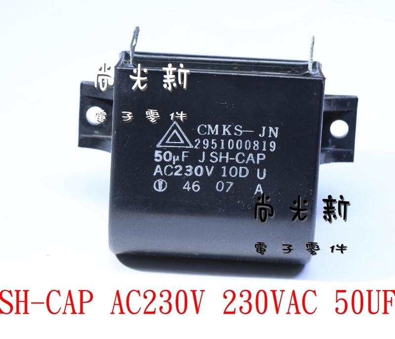 尚光新 拆機 現貨  CMKS-JN JSH-CAP AC230V 230VAC 50UF 啟動電容