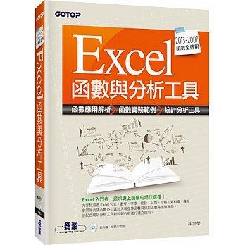 益大資訊~Excel函數與分析工具ISBN：9789862769935 碁峰 AEI005200 全新