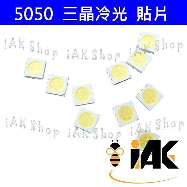 《iAK Shop》5050 冷白 貼片LED 白光偏蓝 發光二極體 **一組20 顆**【111718391】