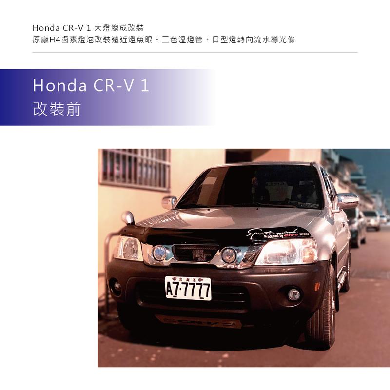 Honda CR V 1 大燈總成改裝原廠H4鹵素燈泡改裝遠近燈魚眼三色溫燈管日型燈轉向流水導光條