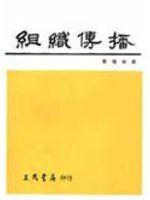《組織傳播》ISBN:9571406406│三民書局股份有限公司│鄭瑞城│九成新