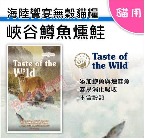 【Taste of the Wild海陸饗宴】峽谷河鱒魚燻鮭全貓糧，2種規格，美國製