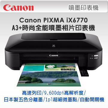 *耗材天堂* Canon PIXMA IX6770 A3+噴墨相片印表機(含稅)請先詢問再下標
