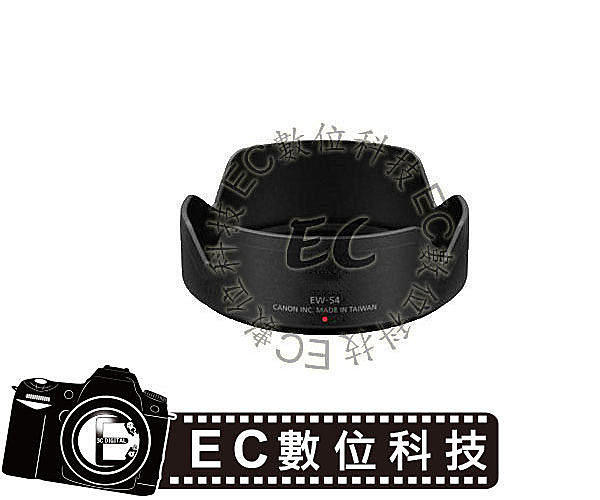 【EC數位】Canon 專用 可反扣遮光罩 EW-54 EW54  太陽罩  EOS M EF-M 鏡頭遮光罩