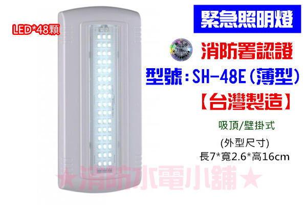 ★消防水電小舖★ 台薄製造 薄型LED*48顆緊急照明燈 SH-48E (原SH-48S) 消防署認證