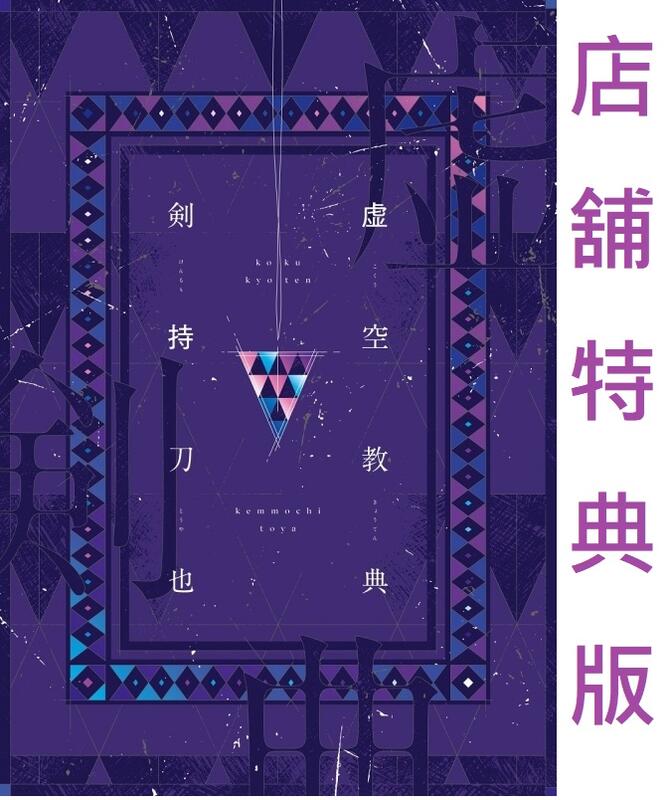 通販代購】各店家特典版彩虹社にじさんじ剣持刀也劍持刀也隨筆集「虛空 