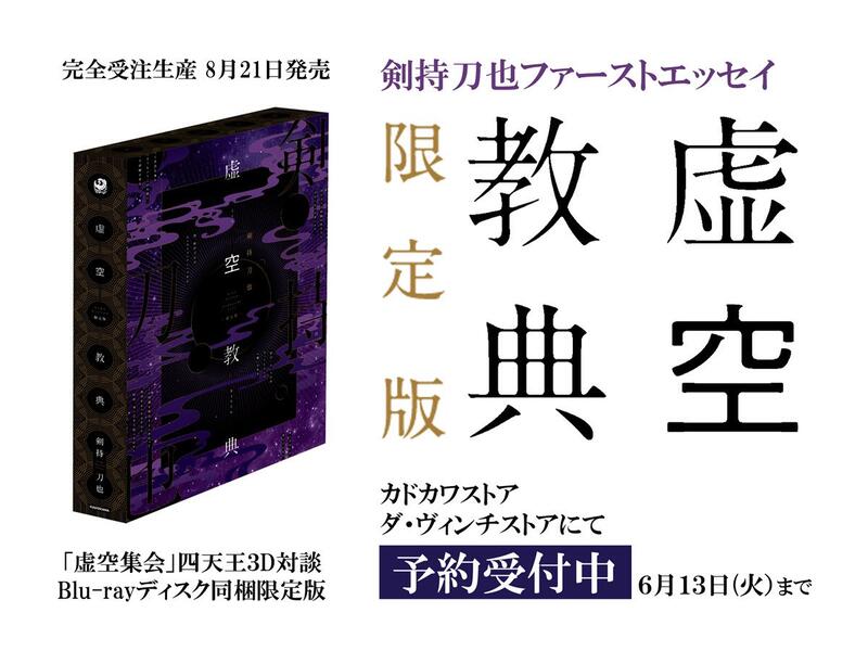 通販代購】各店家特典版彩虹社にじさんじ剣持刀也劍持刀也隨筆集「虛空 