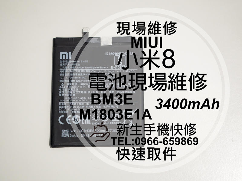 免運【新生手機快修】小米8 BM3E M1803E1A 內置電池 3400mAh 送工具 衰退 膨脹 老化 現場維修更換