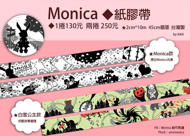 【原創通販】Monica莫妮卡  通販   紙膠帶 2款圖案