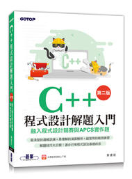 益大資訊~C++程式設計解題入門(第二版)融入程式設計競賽與APCS實作題 ISBN:9789865021504 