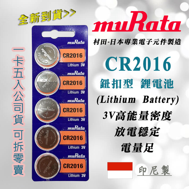 muRata 日本村田 CR2016 鈕扣型 3V 鋰電池 水銀電池 公司貨 高效能 電力強效持久 印尼製