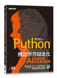 益大資訊~Python 機器學習超進化：AI影像辨識跨界應用實戰ISBN:9789865026196 ACL059700