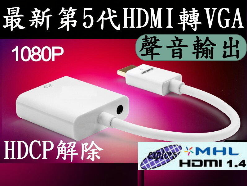 最新第五代台灣晶片 免電源 HDMI轉VGA HDMI線 PS3 PS4 MOD MHL 投影機 電腦螢幕 電視